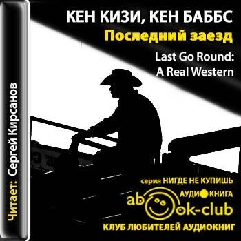 Кизи Кен, Баббс Кен -   