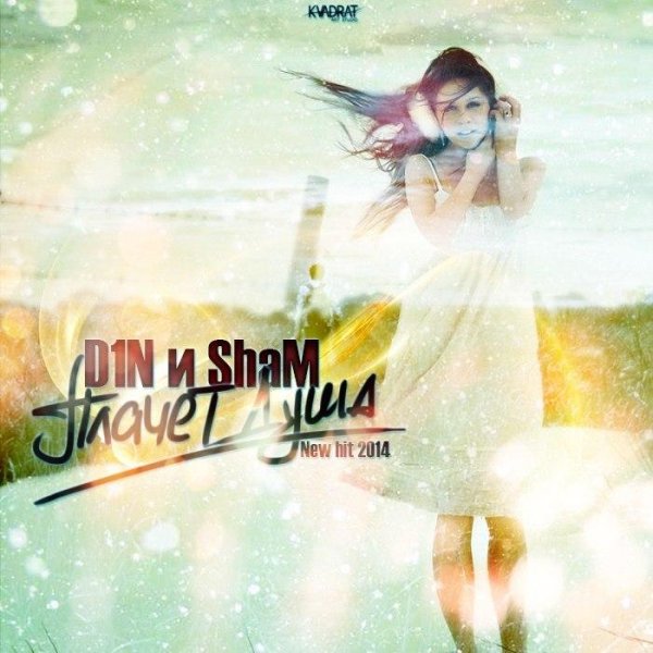 D1N и ShaM - Плачет Душа NEW 2014