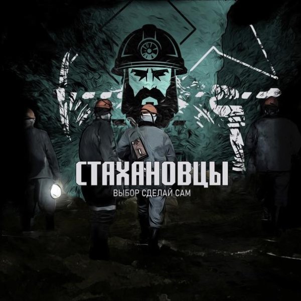 Стахановцы - Четверг