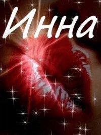 На звонок - Инна
