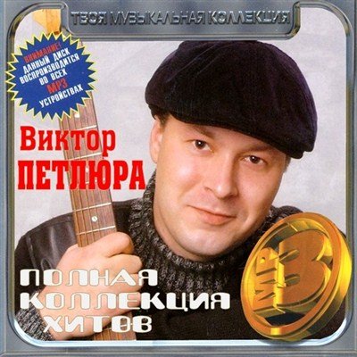 Виктор Петлюра - Северная звезда