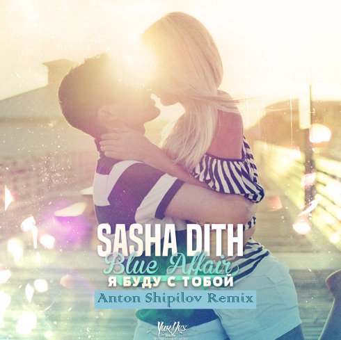 Sasha Dith &amp; Blue Affair - Я буду с тобой (Anton Shipilov Remix)