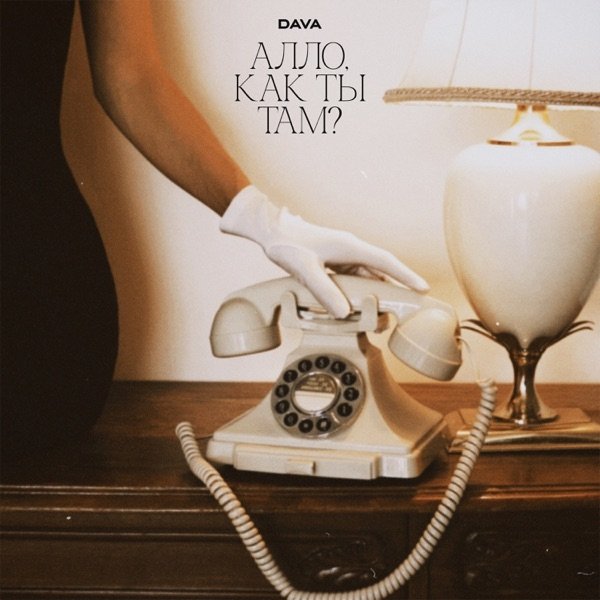 DAVA - Алло, Как Ты Там?