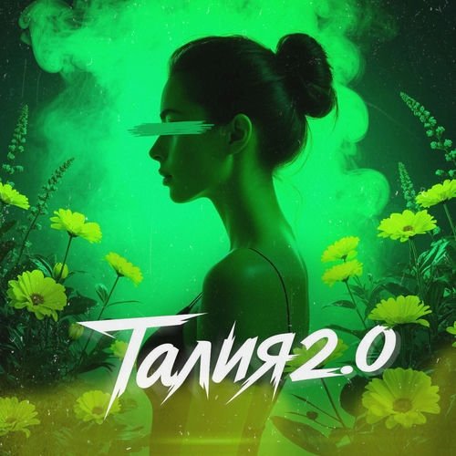 MARINICHEV, Модная Стрижка, Антон Небо, Эдуард Никифоров - Талия 2.0