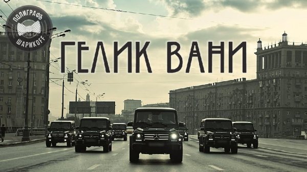 Полиграф ШарикOFF - Полиграф ШарикOFF  Гелик Вани