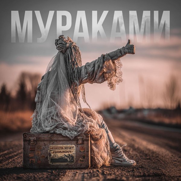 Мураками - Куда течёт река