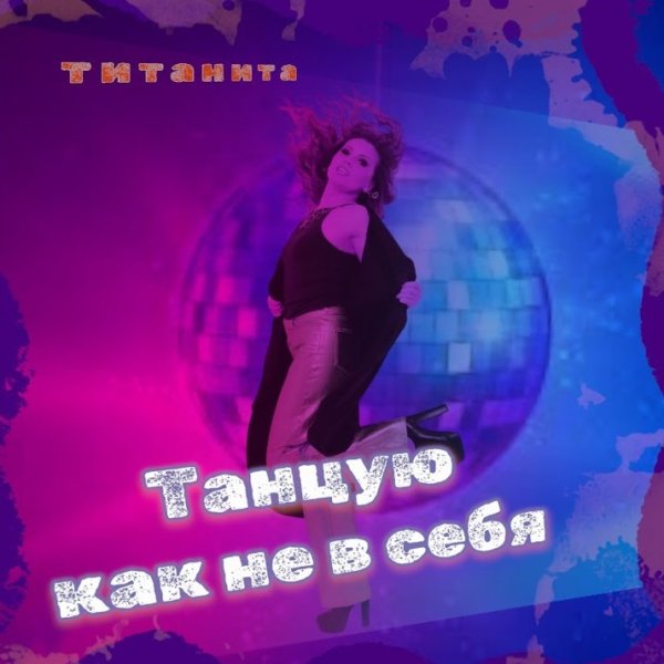 Титанита - Танцую Как Не В Себя