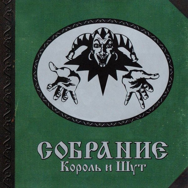 Король и Шут - Кукла колдуна