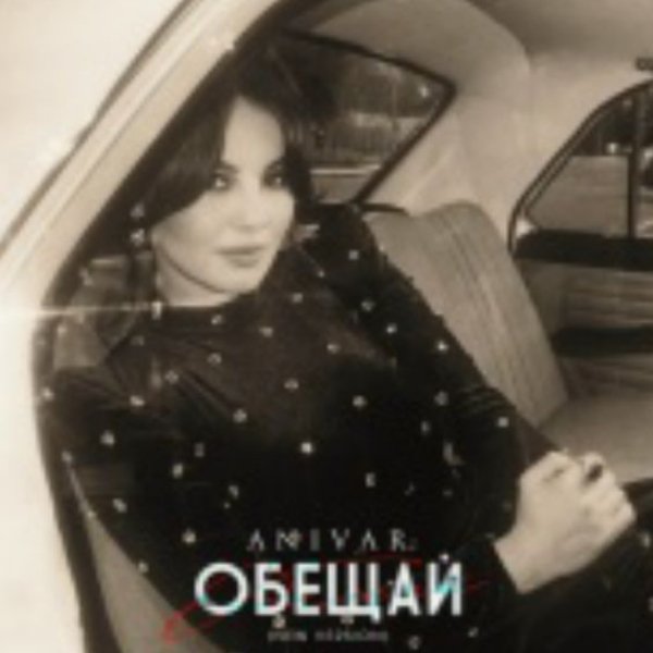 ANIVAR - Обещай (New Version 2025)