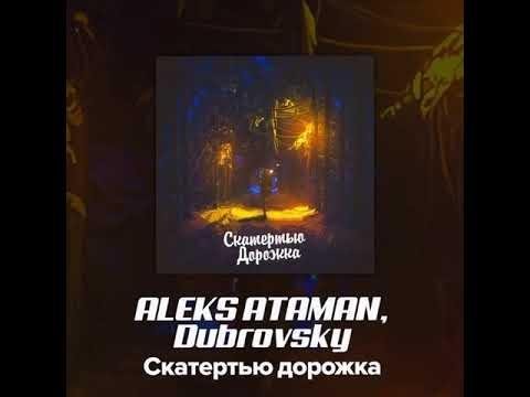 ALEKS ATAMAN, Dubrovsky - Скатертью дорожка