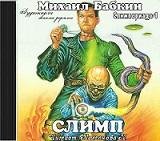 Колганова Н. - Слимп 001-1