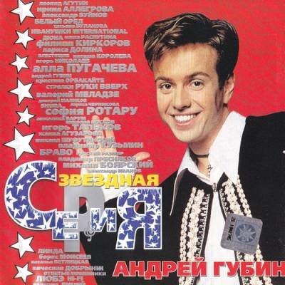 Андрей Губин - Звёздная Серия (2000)