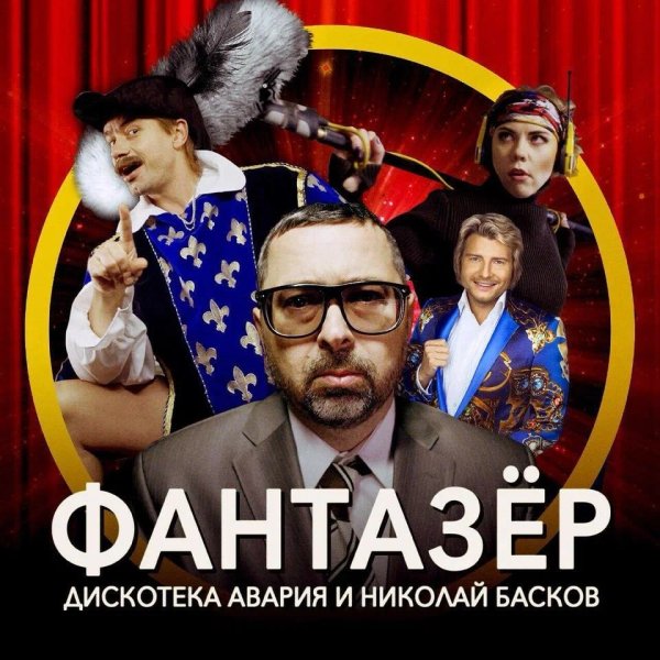 Дискотека Авария &amp; Николай Басков - Фантазер