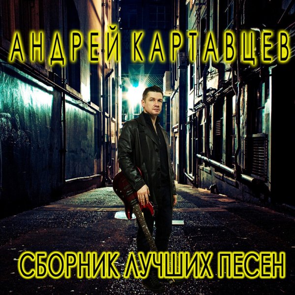 Андрей Картавцев - Обманщица