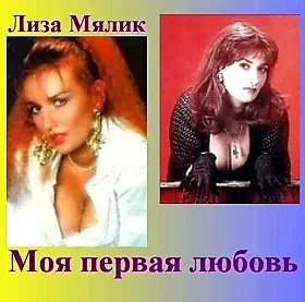 Лиза Мялик &amp; гр. Девушки - Гармонь
