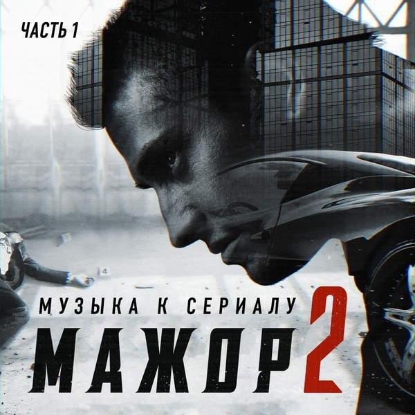 Sollar - Cheat Code (OST "Мажор 2")