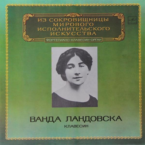 Жека Стафеев. Музыка с грампластинок - Винил. Ванда Ландовска (клавеснин). Пластинка 2