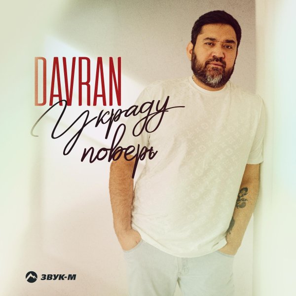 DavRan - Украду Поверь