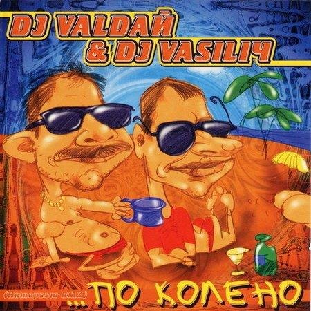 DJ Valdaй  DJ Vasiliч - Хрен По Колено Macarena Russian Edit