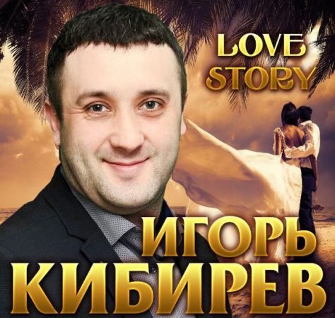 Игорь Кибирев - Ты ко мне не придёшь