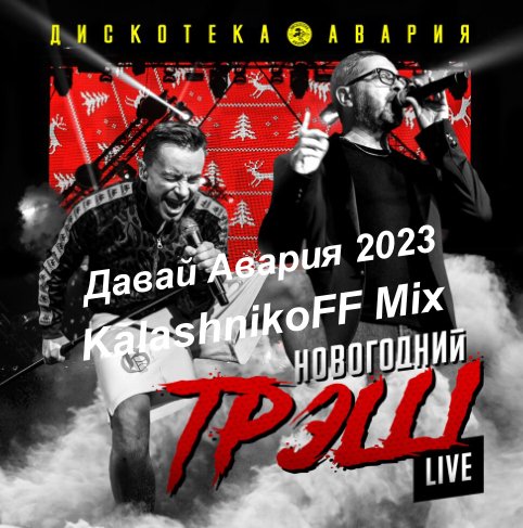 Дискотека Авария - Давай Авария 2023 (KalashnikoFF Mix)