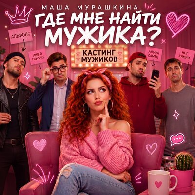Маша Мурашкина - Где мне найти мужика