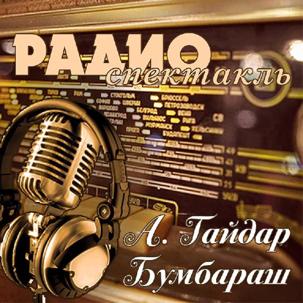 А. Гайдар - Бумбараш