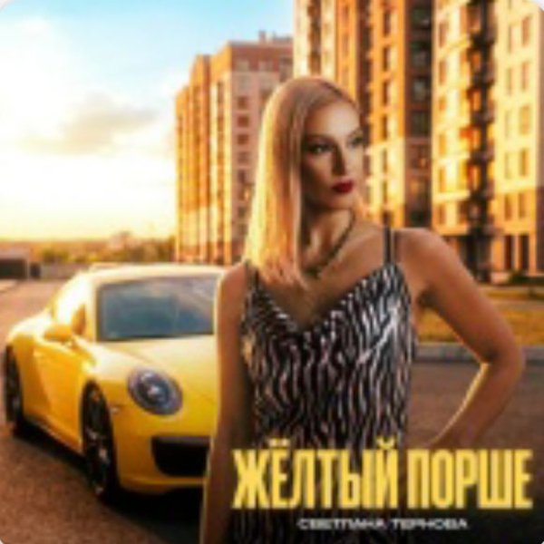 Светлана Тернова - Жёлтый порше/2026