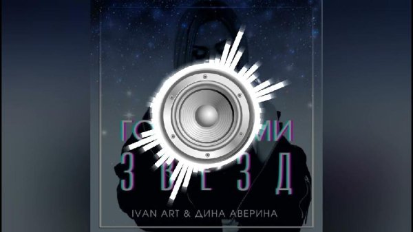Ivan ART feat Дина Аверина - Голосами Звезд (Martik C Remix)