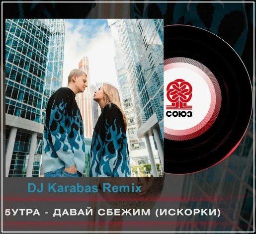 5УТРА - Давай сбежим (DJ Karabas Remix)