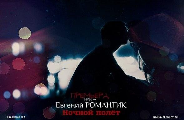 Евгений РОМАНТИК - Ночной Полёт  new 2014