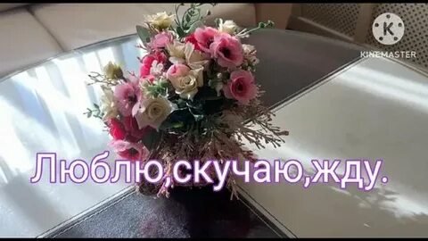 Алёна Росс - Люблю, скучаю, жду