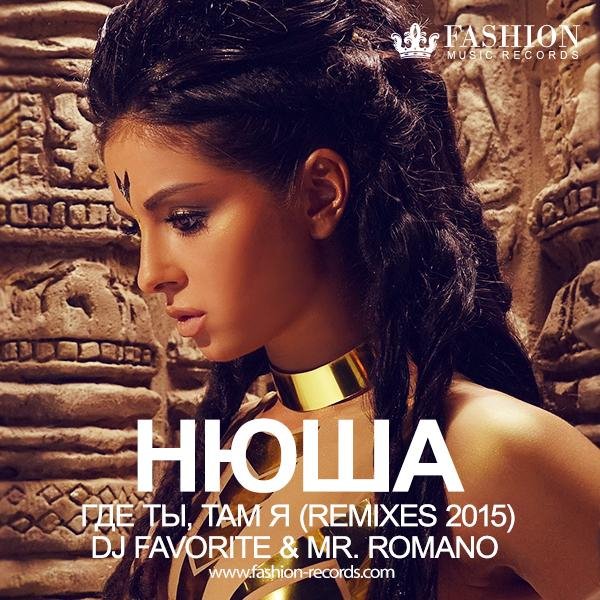 Нюша - Где Ты, Там Я DJ Favorite  Mr. Romano Radio Edit