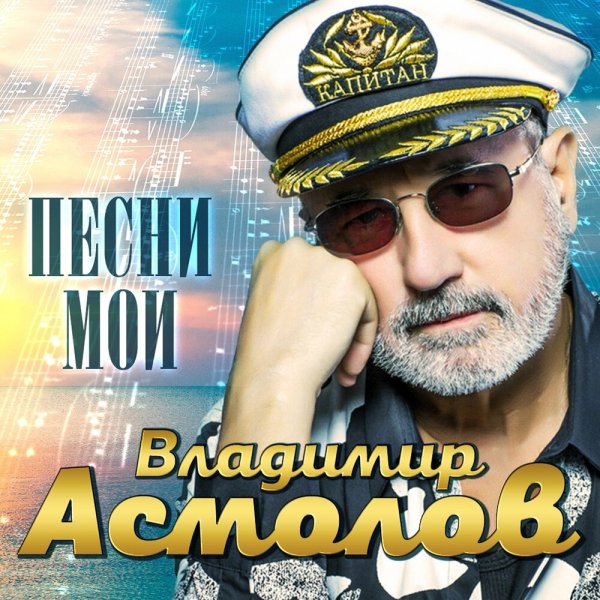Владимир Асмолов - Попугай - Владимир Асмолов - Попугай