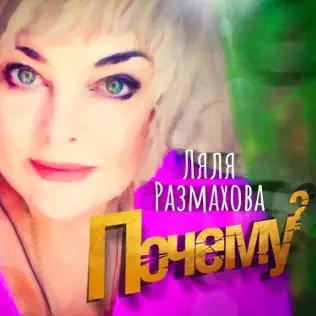 Ляля Размахова - Почему
