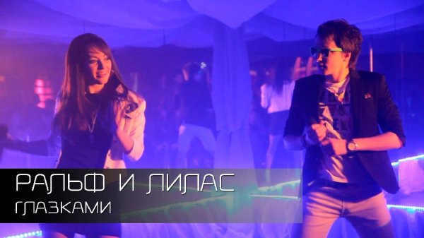 РАЛЬФ И ЛИЛАС - ГЛАЗКАМИ (NEW 2016)