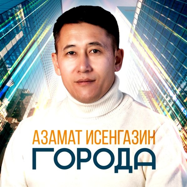 Азамат Исенгазин - Города /2о24