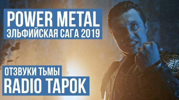 RADIO TAPOK - Отзвуки Тьмы (Power Metal 2019)
