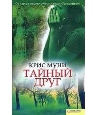 Крис Муни - Тайный друг часть 3