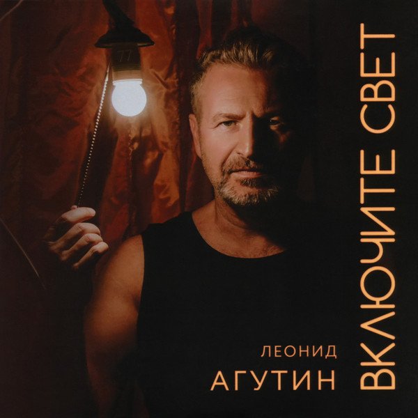 Леонид Агутин - Включите Свет  (Весь Альбом, 2021)