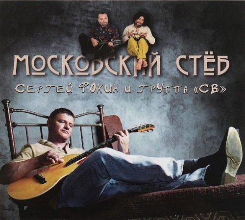 Сергей Фокин и группа СВ - Воздушный змей