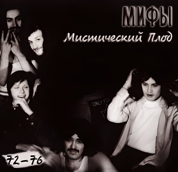 Мифы - Прогулка со слонами