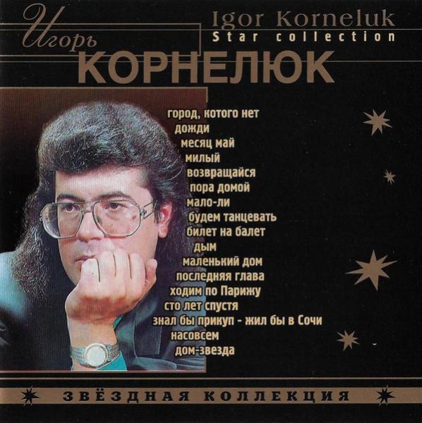 Игорь Корнелюк - Звездная Коллекция