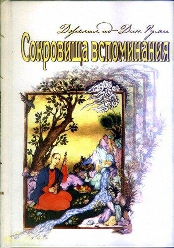 Руми Nikosho - 02.Сокровища вспоминания