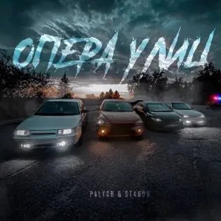 Palych &amp; Stando - Опера Улиц