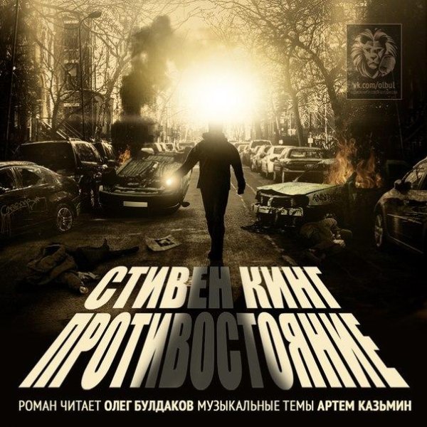 Стивен Кинг - Противостояние