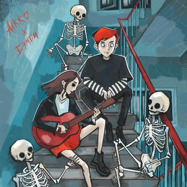 Aikko, Дари бэмби - Нечего сказать (Acoustic)