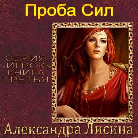 Александра Лисина - Проба сил06-03