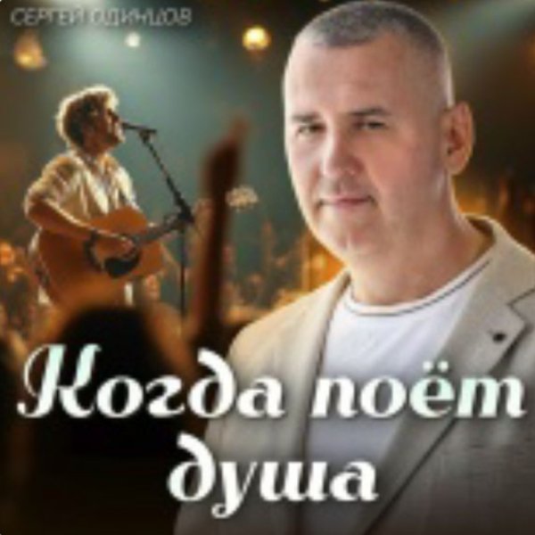 Сергей Одинцов - Упадет звезда