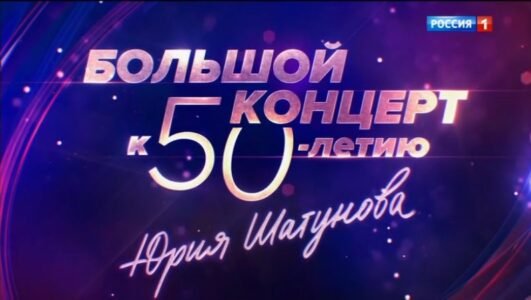 Большой концерт к 50-летию Юрия Шатунова - Здесь был Юра